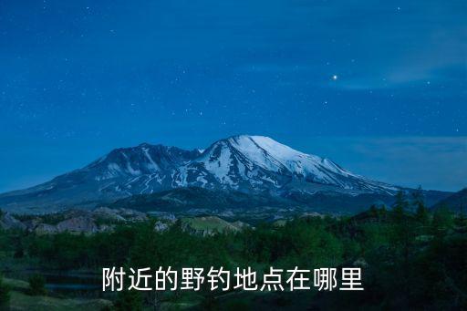 附近釣魚場(chǎng)所，牡丹江釣魚牡丹江周邊釣魚地點(diǎn)