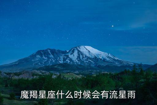 摩羯座流星雨，魔羯座流星雨多少年一次