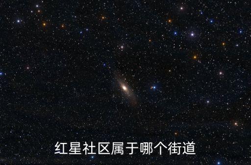 紅星社區屬于哪個街道