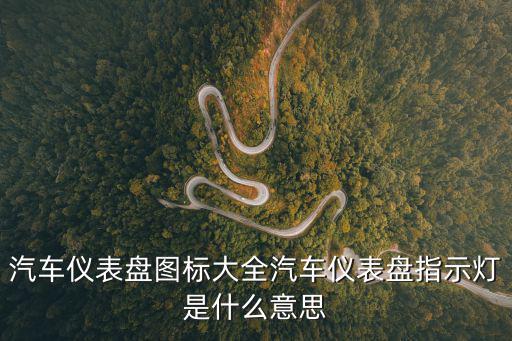 汽車儀表盤圖標大全，汽車儀表盤上的標志請大神告知