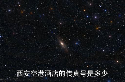 西安空港酒店的傳真號是多少