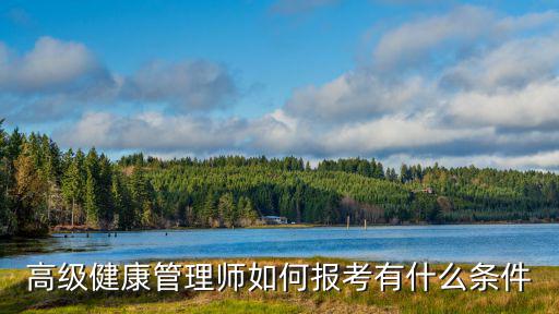 高級健康管理師如何報考有什么條件