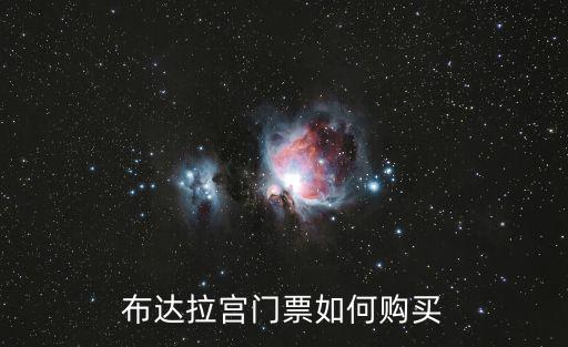 布達拉宮門票預訂，布達拉宮幾點開始預訂門票