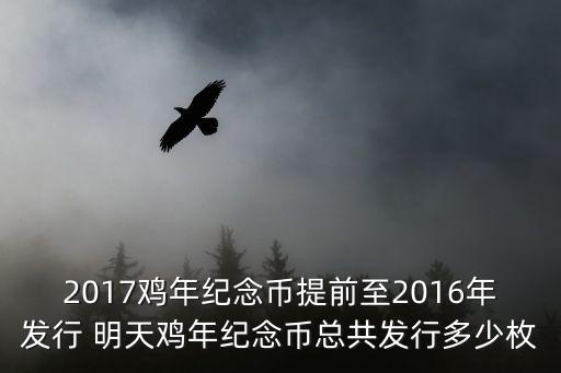 2017雞年紀念幣提前至2016年發(fā)行 明天雞年紀念幣總共發(fā)行多少枚