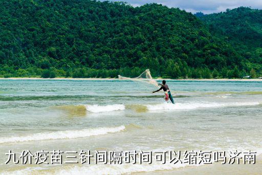九價疫苗三針間隔時間可以縮短嗎濟南