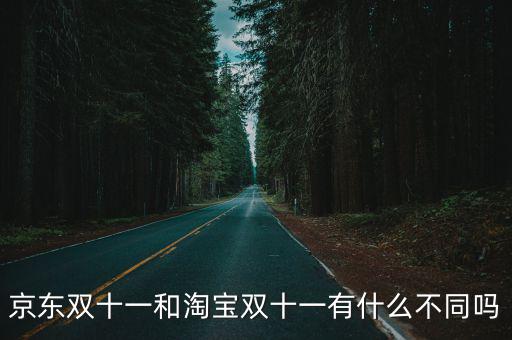 京東雙十一和淘寶雙十一有什么不同嗎