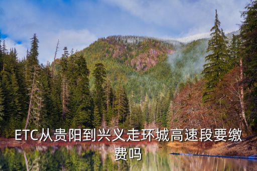 興義環城高速，南寧環城高速到底有多少公里