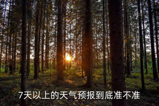 7天以上的天氣預報到底準不準