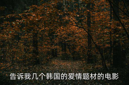 韓國經典愛情電影，有什么好看的韓國愛情片