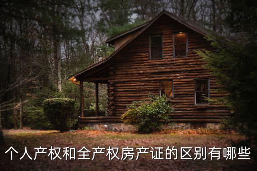 個人產(chǎn)權(quán)和全產(chǎn)權(quán)房產(chǎn)證的區(qū)別有哪些