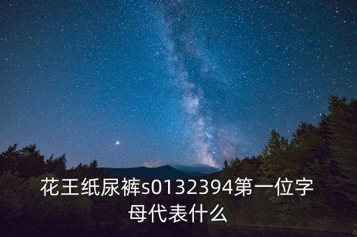 花王紙尿褲s0132394第一位字母代表什么