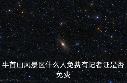 牛首山風景區什么人免費有記者證是否免費