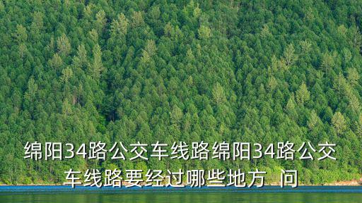 34路，鄭州火車站進(jìn)站口向那個(gè)方向走有34路公交車站牌