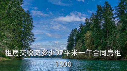 租房交稅交多少97平米一年合同房租1500