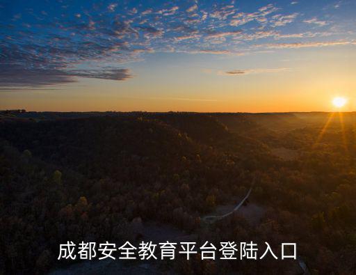 成都安全教育平臺登陸入口