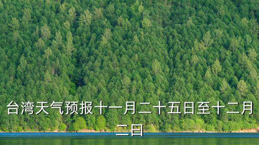 臺灣天氣預報十一月二十五日至十二月二曰