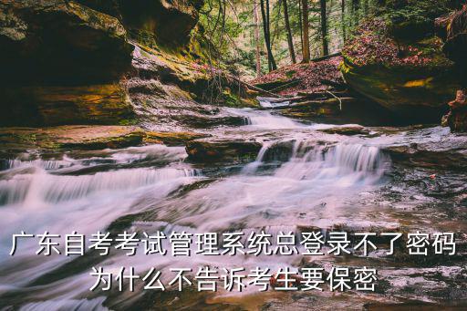 廣東省自考系統，廣東自學考試管理系統的登陸密碼要修改的話是不是要到當初報名的地