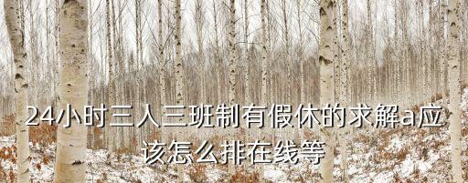 假休，不是休周六周日的年休假怎么休我們是一個月4天假休年休假要扣