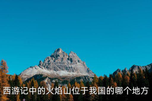 火焰山在哪里，中所說的火焰山在哪里