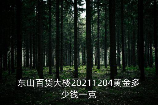 東山百貨大樓20211204黃金多少錢一克