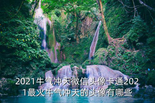 2021牛氣沖天微信頭像卡通2021最火牛氣沖天的頭像有哪些
