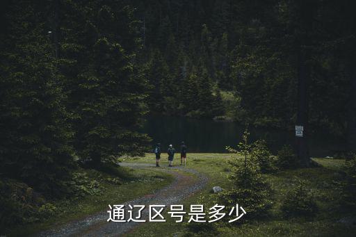 通遼區(qū)號是多少