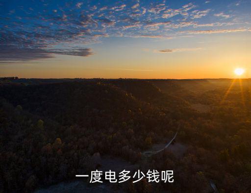 一度電多少錢，一度電多少錢啊哪里可以查看