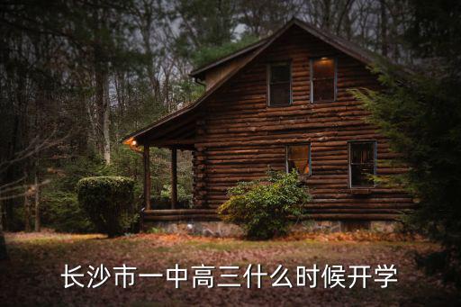 長沙市一中高三什么時候開學