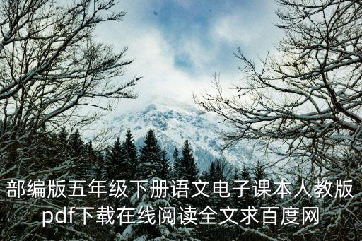 部編版五年級下冊語文電子課本人教版pdf下載在線閱讀全文求百度網