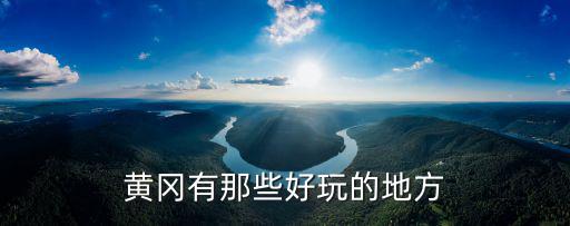 黃岡有那些好玩的地方
