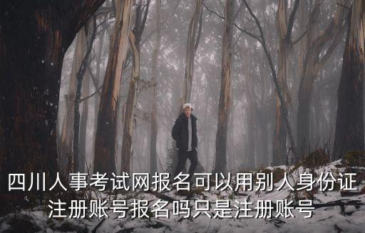 四川人事考試基地網，四川人事考試網如何刪除已報名且未繳費的記錄