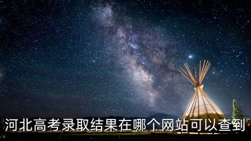 錄取查詢入口，怎樣查詢自己的高考錄取情況有哪幾種方式