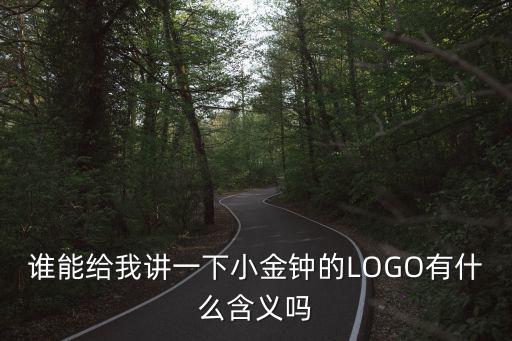 誰(shuí)能給我講一下小金鐘的LOGO有什么含義嗎
