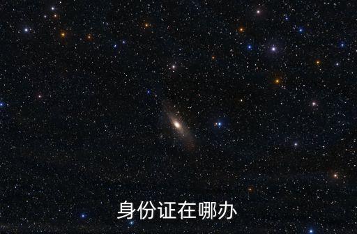 身份證在哪辦