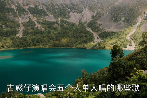 古惑仔演唱會五個人單人唱的哪些歌