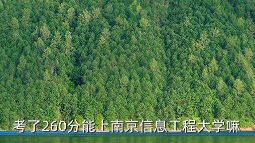 考了260分能上南京信息工程大學嘛