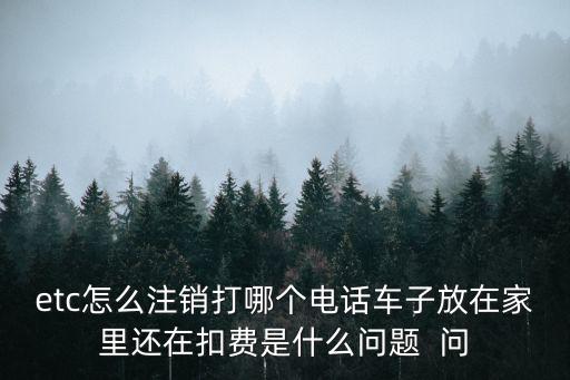 etc注銷流程，怎么注消ETC