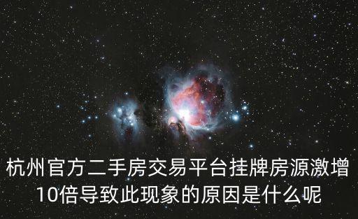杭州官方二手房交易平臺掛牌房源激增10倍導致此現象的原因是什么呢