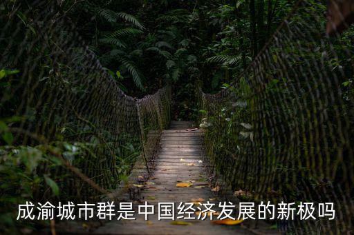 成都都市圈發展規劃，成都市近年來的城市規劃重大事件有哪些