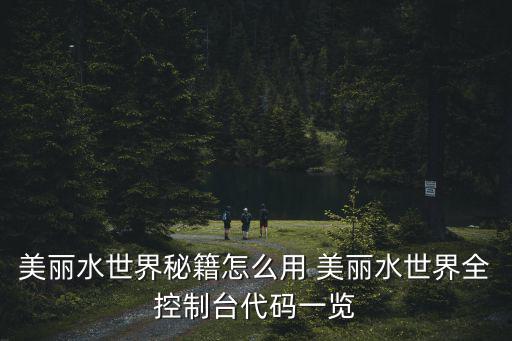 美麗水世界秘籍怎么用 美麗水世界全控制臺代碼一覽