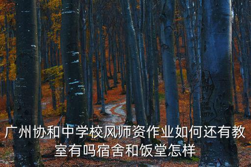 廣州協(xié)和中學(xué)，廣州協(xié)和中學(xué)怎樣好嗎