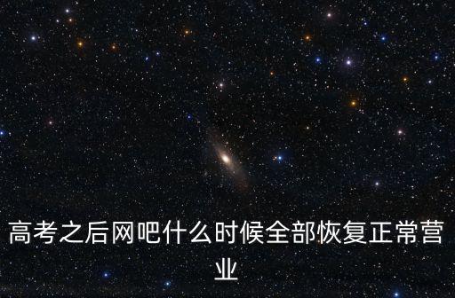 高考之后網吧什么時候全部恢復正常營業
