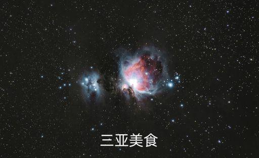 三亞美食