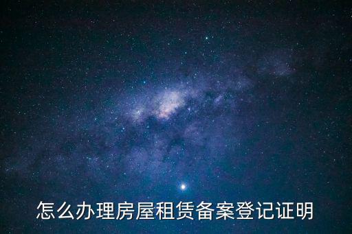 怎么辦理房屋租賃備案登記證明