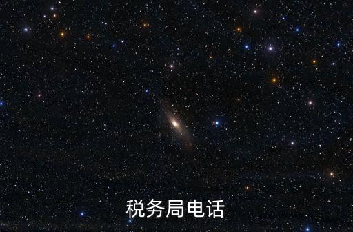 國(guó)稅局電話，無錫國(guó)稅局電話熱線