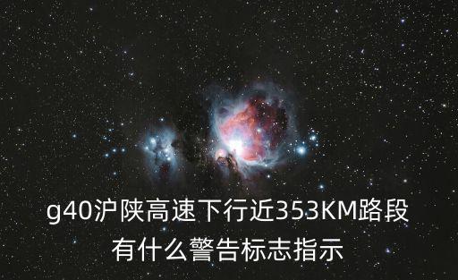 g40滬陜高速，g40滬陜高速下行近353KM路段有什么警告標志指示