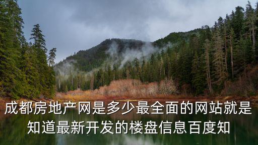愛房網成都，成都房地產網是多少最全面的網站就是知道最新開發的樓盤信息百度知