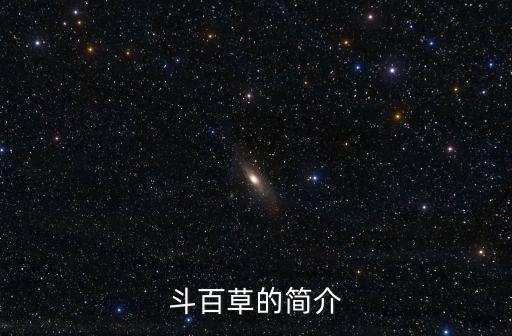 斗百草的簡(jiǎn)介
