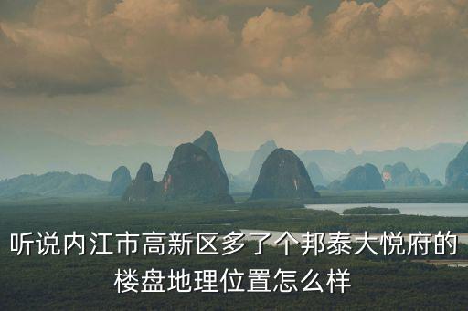 高新悅府，內江市高新區邦泰大悅府附近的教育資源如何