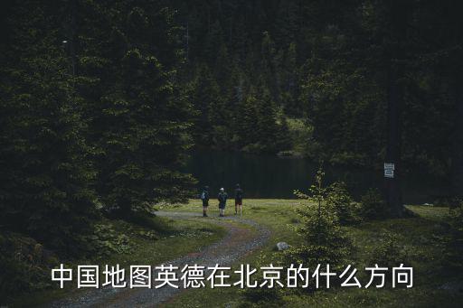 中國地圖英德在北京的什么方向